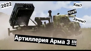 Арма 3 Артиллерия Гайд | Arma 3 Artillery Guide 2022 (RHS + Arma 3)