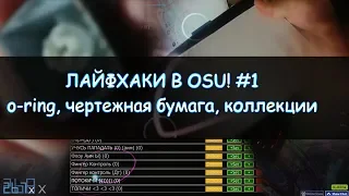 ЛАЙФХАКИ В OSU! #1 ЧЕРТЁЖНАЯ БУМАГА, О-РИНГИ, КОЛЛЕКЦИИ.