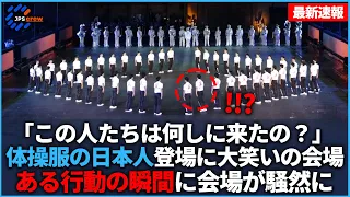世界の大舞台で体操服の日本人が会場に鳥肌を立たせる圧巻の公演【海外の反応】