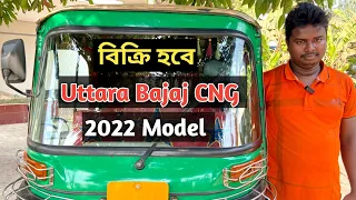 Used Uttara Bajaj Cng 2022 Model | সিএনজি ২০২২ এর মডেল একদম নতুনের মতোই আছে বিক্রি হবে