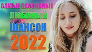 ВИДЕО ДИСКОТЕКА ШАНСОНА ✬ ЗАЖИГАТЕЛЬНЫЕ ХИТЫ ОТ ЗВЕЗД ШАНСОНА 2022