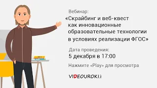 Скрайбинг и веб-квест как инновационные образовательные технологии в условиях реализации ФГОС