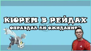 КЮРЕМ В РЕЙДАХ! ОБЗОР ЛЕГЕНДАРНОГО БОССА