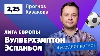 Прогноз и ставки Ильи Казакова: «Вулверхэмптон» – «Эспаньол»