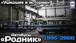 🇷🇺«Ушедшие в историю». Автобусы «Родник», РМЗ. 1995-2008 | "Gone down in history». Buses “Rodnik”.