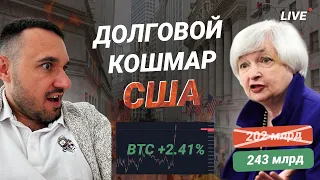 Биткоин пробил 60.000! Долговой кризис в США набирает обороты! Рост Безработицы и Ликвидность