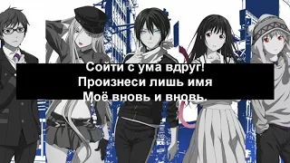 [karaoke]Noragami Aragoto OP [Kyouran Hey Kids!] (Jackie-O Russian Full-Version)