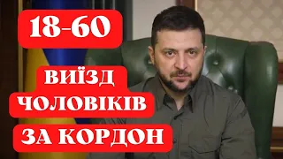 Заборона виїзду чоловікам ще на 3 роки