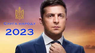 Слуга народу 2023