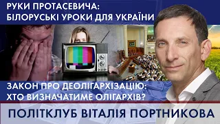 Руки Протасевича. Білоруські загрози для України. Деолігархізація | ПОЛІТКЛУБ ВІТАЛІЯ ПОРТНИКОВА