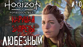 Horizon Запретный Запад / Нужно ли нарушать запреты? / #10