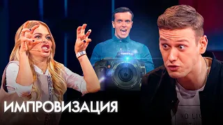 Импровизация 2 сезон, выпуск 2