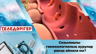 Созылмалы гинекологиялық аурулар ракқа айнала ма? «Теледәрігер»