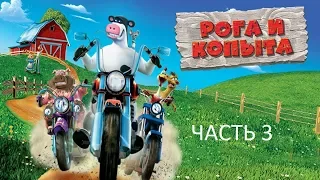 Прохождение Рога и Копыта Часть 3 (PC) (Без комментариев)