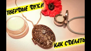 Твердые или сухие духи своими руками. Kunitskaya hand made