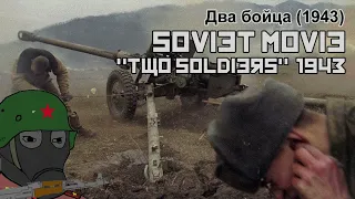Два бойца (1943)  / Soviet movie "Two soldiers" (1943)