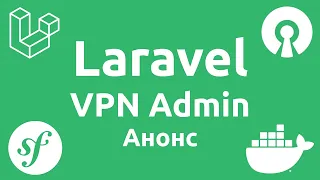 Laravel VPN Admin - Анонс