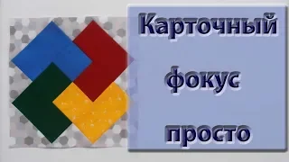 Блок "карточный фокус" проще уже некуда!