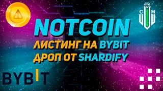 Notcoin | Листинг на Bybit | Возможный дроп от Shardify