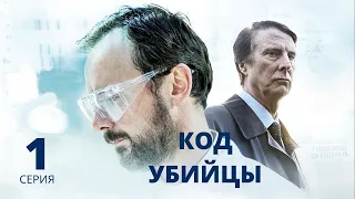 КОД УБИЙЦЫ ► 1 серия / Детектив / Великобритания