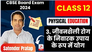 Chapter 3 जीवनशैली रोग के निवारक उपाय के रूप में योग  Class 12 Physical Education I CBSE 2024