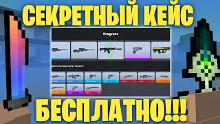 😱ПОЛУЧИЛ БЕСПЛАТНО СЕКРЕТНЫЙ КЕЙС В БЛОК СТРАЙК! || Block Strike