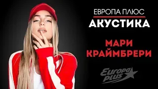 Европа Плюс Акустика  Мари Краймбрери