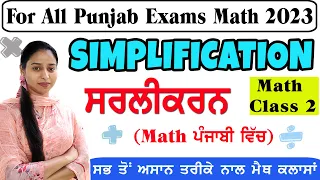 ਸਰਲੀਕਰਨ/Simplification || Maths Class-2 For all Punjab exams || Basic Maths || Important 1st topic