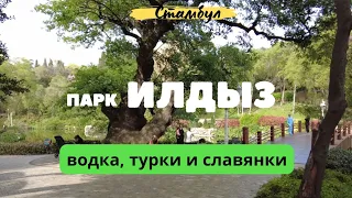 Прогулка в парке ИЛДЫЗ. Немного о турецких мужчинах и славянских женщинах.