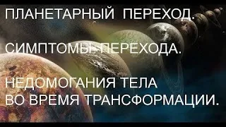 Трансформация тела . Какие симптомы и как к этому относиться?