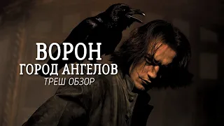 ТРЕШ ОБЗОР фильма Ворон 2: Город ангелов