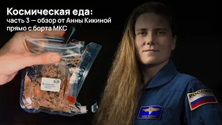 Космическая еда: часть 3 — обзор от Анны Кикиной прямо с борта МКС