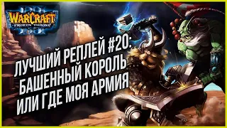 ТОП 20 БАШЕННЫЙ КОРОЛЬ БЕЗ АРМИИ: Infi (Hum) vs Grubby (Orc) Warcraft 3 The Frozen Throne