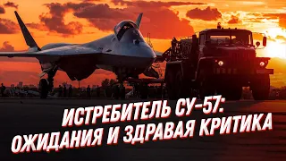 ПРАВДА о Су 57✈️! Истребитель пятого поколения: ожидания и критика