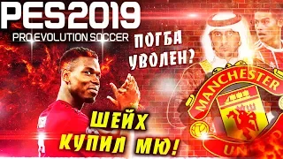 PES 2019 ❤️ КАРЬЕРА ЗА МАНЧЕСТЕР ЮНАЙТЕД 💥 ШЕЙХ КУПИЛ МЮ !! ❤️ ПОГБА УВОЛЕН ?? ШОК 🔥ЛИГА ЧЕМПИОНОВ 🔥