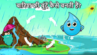 बारिश कैसे होती है? | How Are Rain Droplets Formed In Hindi | Water Cycle | Binocs Ki Duniya