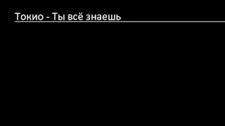 Токио - Ты всё знаешь (Lyrics & English Translation)