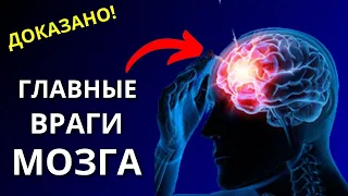 Как Мы ГЛУПО ГРОБИМ свой МОЗГ. Как сохранить здоровье мозга - 11 привычек разрушителей.