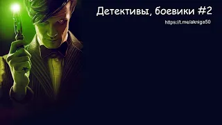 Аудиокниги детективы боевики 2