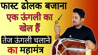 फास्ट ढोलक बजाना एक ऊंगली का खेल है/learn how to play fast dholak/dholakbajanasikhe /badal mehto