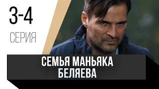 🎦 Семья маньяка Беляева 3 и 4 серия / Сериал, Мелодрама