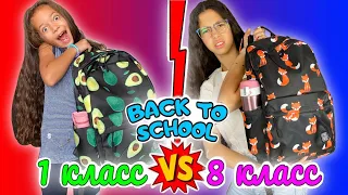 1 класс vs 8 класс / СОБИРАЕМ РЮКЗАКИ в школу / Наши НОВЫЕ РЮКЗАКИ BACK TO SCHOOL 2020