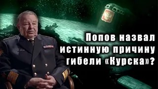 Адмирал Попов обвинил подлодку НАТО в гибели "Курска"