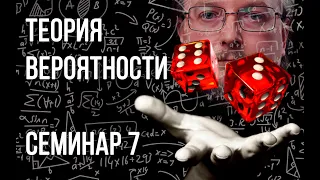 Семинар 7 | Теория вероятностей