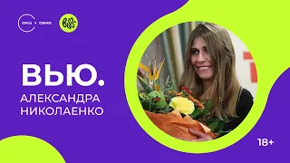 Александра Николаенко: Спастись от потерь // Интервью с писателем (18+)