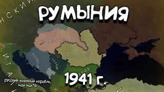 Румыния в 1941г. в Age of History 2. Прохождение Age of Civilization 2.