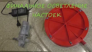 Финальное осветление настоек.