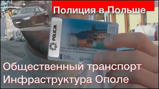 Полиция в Польше | Общественный транспорт | Инфраструктура Ополе | Польша | Polska