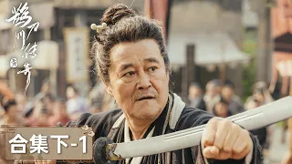 ENG SUB【鹊刀门传奇 Legend of the Undercover Chef】合集（下-1）EP21-30 | 西门长在身份遭怀疑