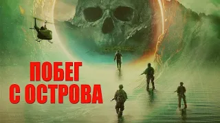 Жуткий фильм ужасов 2024😱 | ПОБЕГ С ОСТРОВА | В хорошем качестве!!!